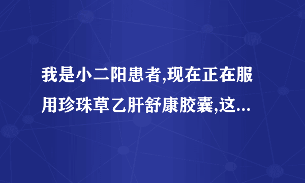 我是小二阳患者,现在正在服用珍珠草乙肝舒康胶囊,这种药对治疗乙肝有疗效么