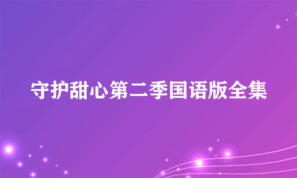 守护甜心第二季国语版全集