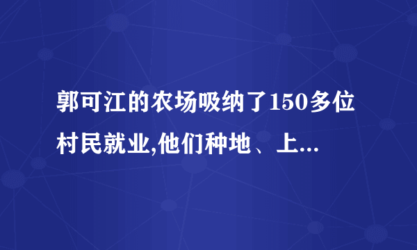 郭可江的农场吸纳了150多位村民就业,他们种地、上班两不误，大幅提高了收入。“每卖出一箱菜，从中抽出一元钱，资助在校贫困学生”，这在当地被传为佳话。材料体现了（   ）①先富带动后富，最终走上共富效应②回报社会，热心社会公益事业的大爱之心③金钱第一，“金钱万能”的信仰④亲近社会、奉献社会的高尚人生追求