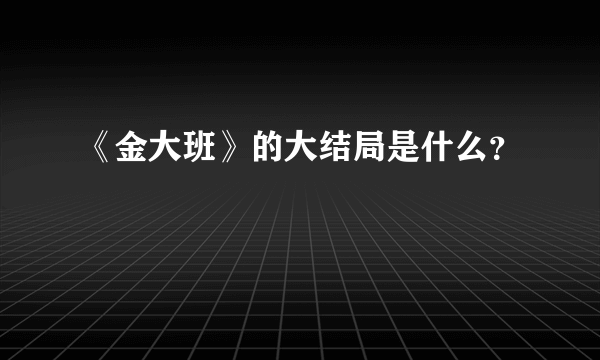 《金大班》的大结局是什么？