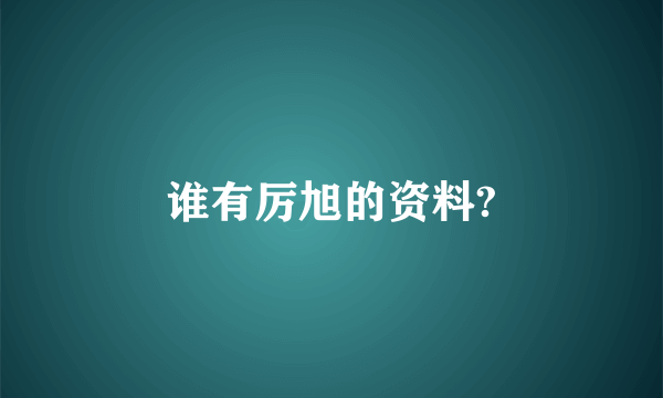 谁有厉旭的资料?