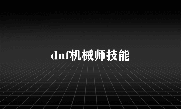 dnf机械师技能