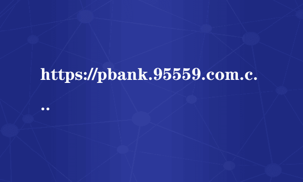 https://pbank.95559.com.cn/netpay/MerPayB2C 我的电脑这个网页无法打开，检测网络，提示错误403，帮忙。