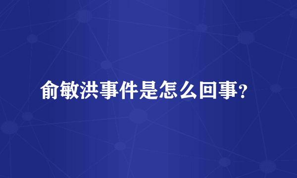 俞敏洪事件是怎么回事？