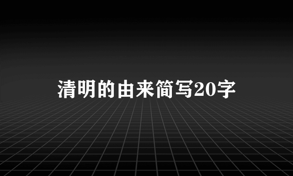 清明的由来简写20字