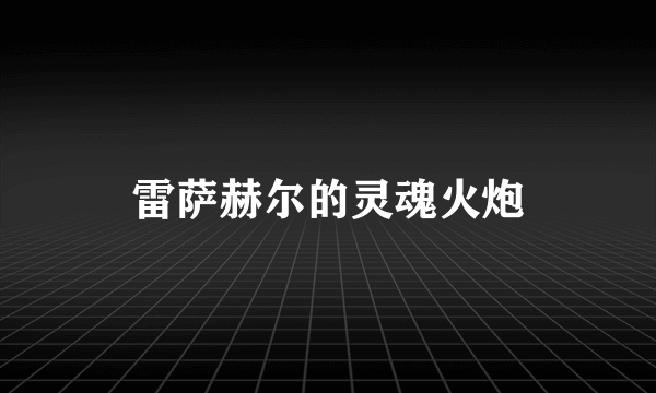 雷萨赫尔的灵魂火炮