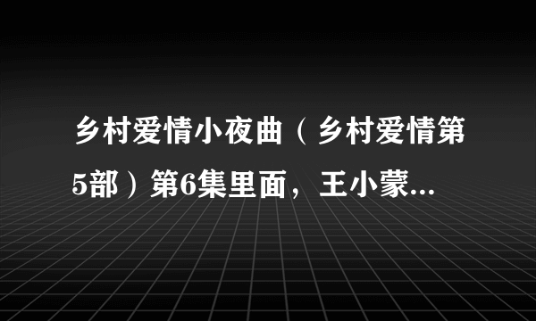 乡村爱情小夜曲（乡村爱情第5部）第6集里面，王小蒙的粉色手机和王大拿玩的平板电脑是什么牌子？