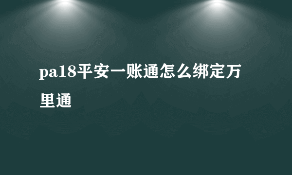 pa18平安一账通怎么绑定万里通