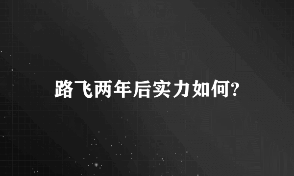 路飞两年后实力如何?