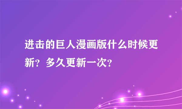 进击的巨人漫画版什么时候更新？多久更新一次？