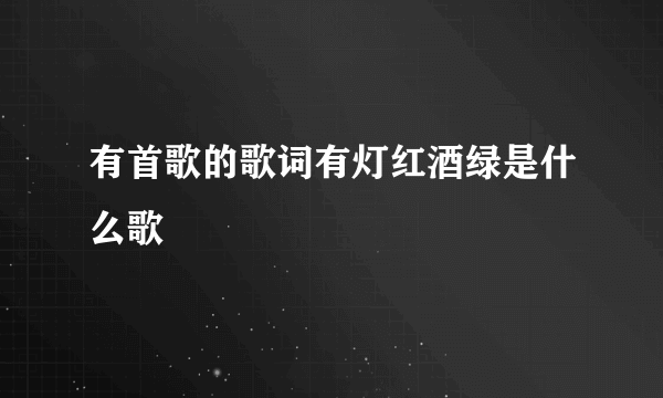 有首歌的歌词有灯红酒绿是什么歌