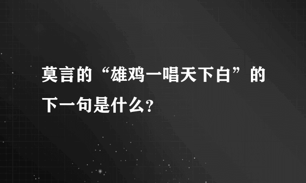 莫言的“雄鸡一唱天下白”的下一句是什么？