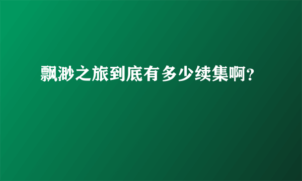 飘渺之旅到底有多少续集啊？