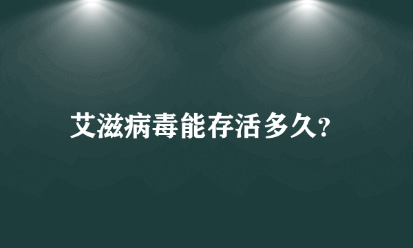 艾滋病毒能存活多久？