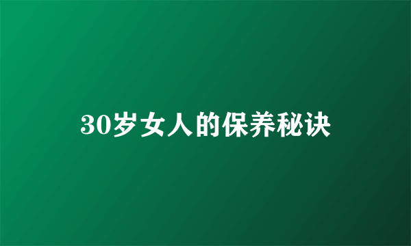 30岁女人的保养秘诀