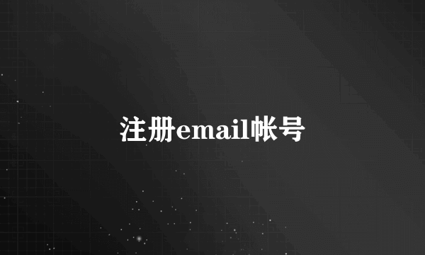 注册email帐号