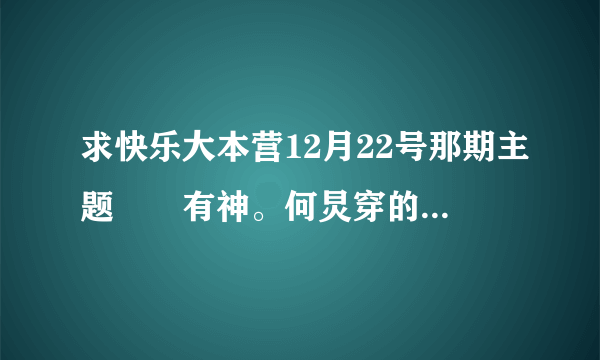 求快乐大本营12月22号那期主题囧囧有神。何炅穿的那件白色外套