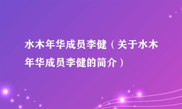 水木年华成员李健（关于水木年华成员李健的简介）