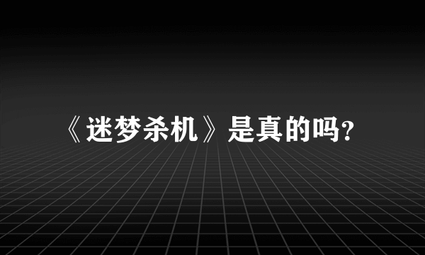 《迷梦杀机》是真的吗？