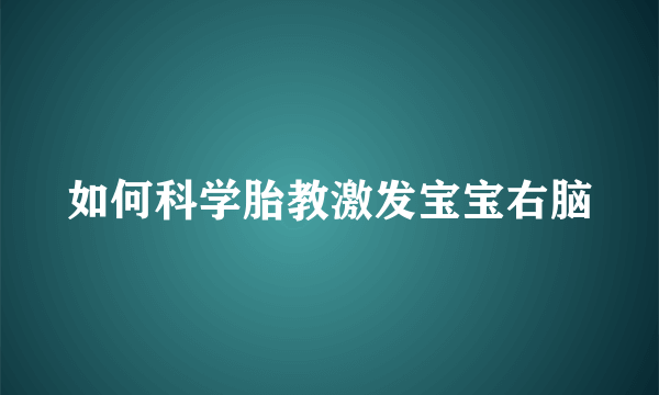 如何科学胎教激发宝宝右脑