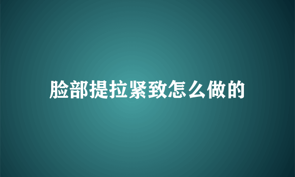 脸部提拉紧致怎么做的