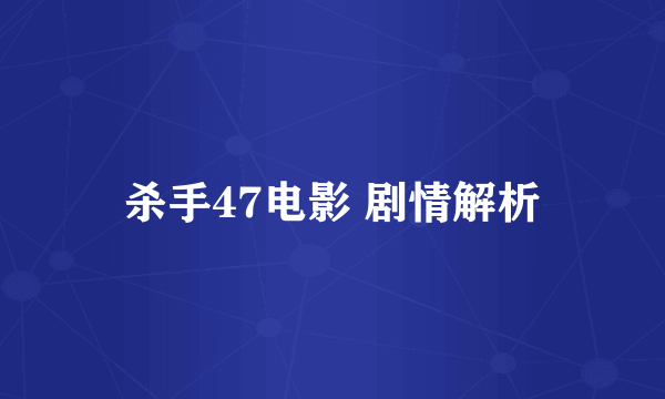 杀手47电影 剧情解析