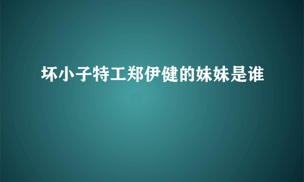 坏小子特工郑伊健的妹妹是谁