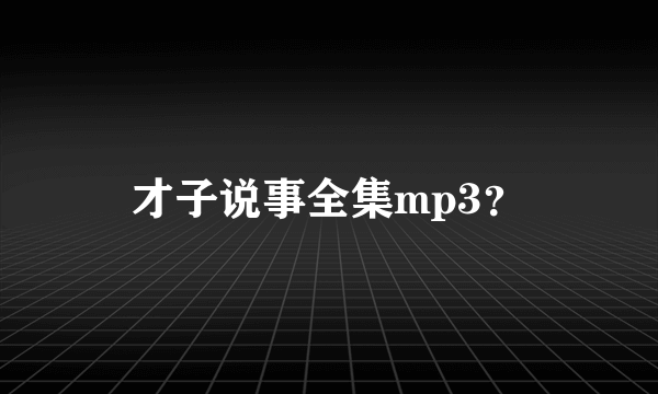 才子说事全集mp3？