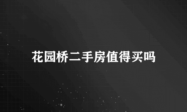 花园桥二手房值得买吗