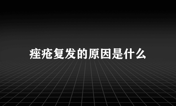 痤疮复发的原因是什么