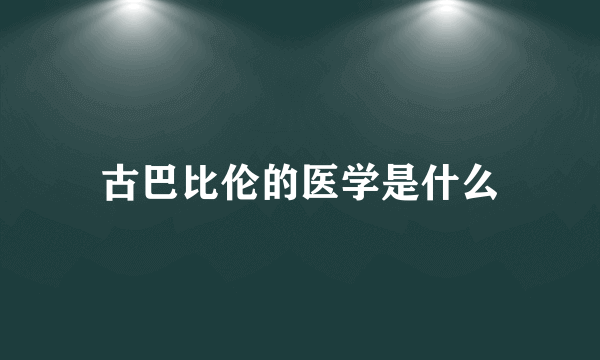 古巴比伦的医学是什么