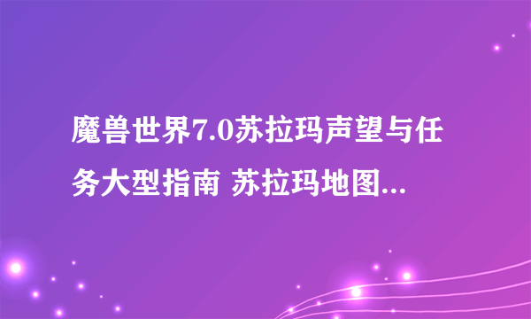 魔兽世界7.0苏拉玛声望与任务大型指南 苏拉玛地图重要任务地点图示