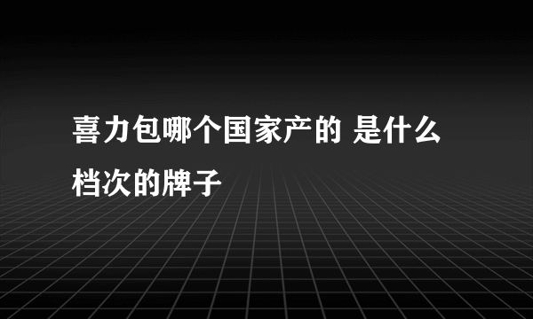 喜力包哪个国家产的 是什么档次的牌子