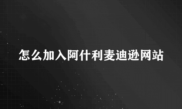 怎么加入阿什利麦迪逊网站