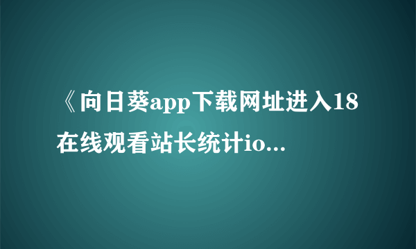 《向日葵app下载网址进入18在线观看站长统计ios芒果》发行“神奇宝贝：超梦的反击战——进化”