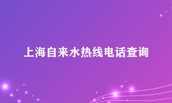 上海自来水热线电话查询