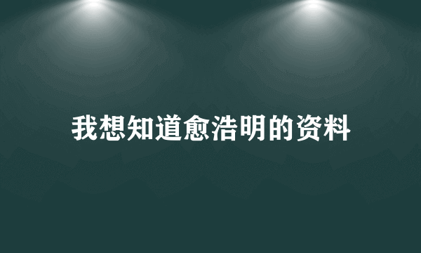 我想知道愈浩明的资料