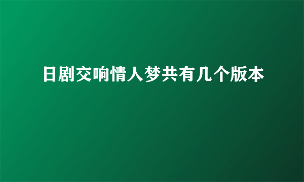 日剧交响情人梦共有几个版本