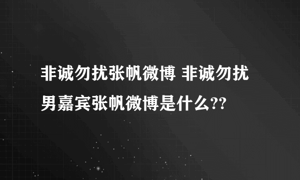 非诚勿扰张帆微博 非诚勿扰男嘉宾张帆微博是什么??