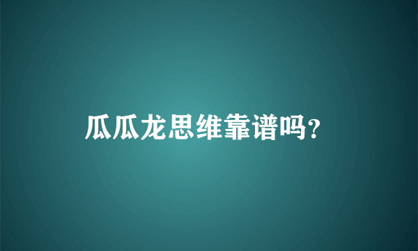 瓜瓜龙思维靠谱吗？