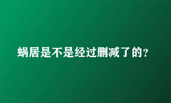 蜗居是不是经过删减了的？