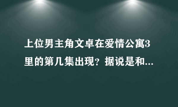 上位男主角文卓在爱情公寓3里的第几集出现？据说是和美嘉在酒吧对戏、、