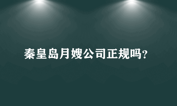 秦皇岛月嫂公司正规吗？