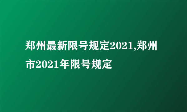 郑州最新限号规定2021,郑州市2021年限号规定