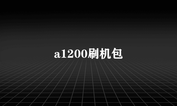 a1200刷机包