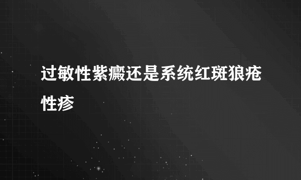 过敏性紫癜还是系统红斑狼疮性疹