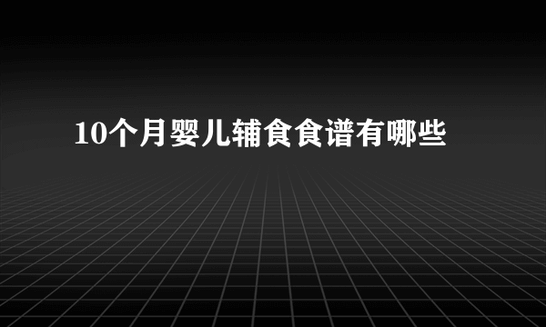 10个月婴儿辅食食谱有哪些