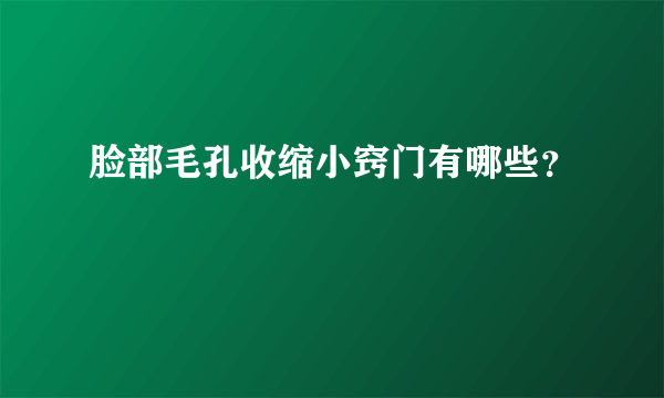 脸部毛孔收缩小窍门有哪些？