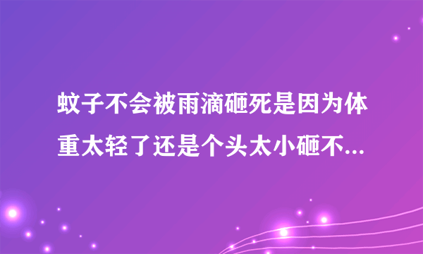 蚊子不会被雨滴砸死是因为体重太轻了还是个头太小砸不到 蚂蚁庄园今日答案6.9