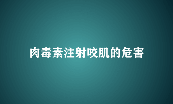 肉毒素注射咬肌的危害